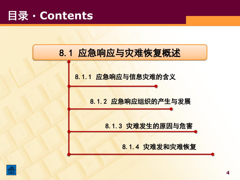 应急响应与灾难恢复教材_第4页