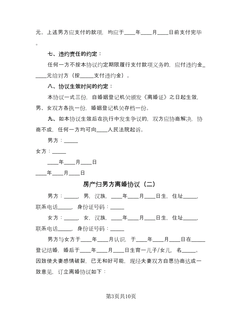 房产归男方离婚协议（四篇）.doc_第3页