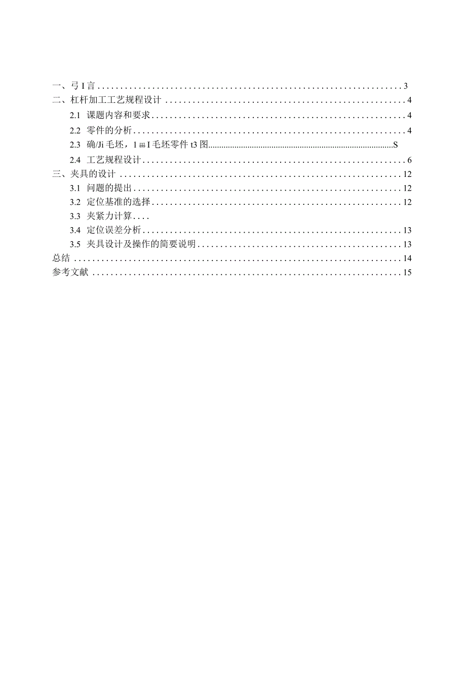 铣床等臂杠杆加工工艺及钻φ25孔夹具设计_第3页