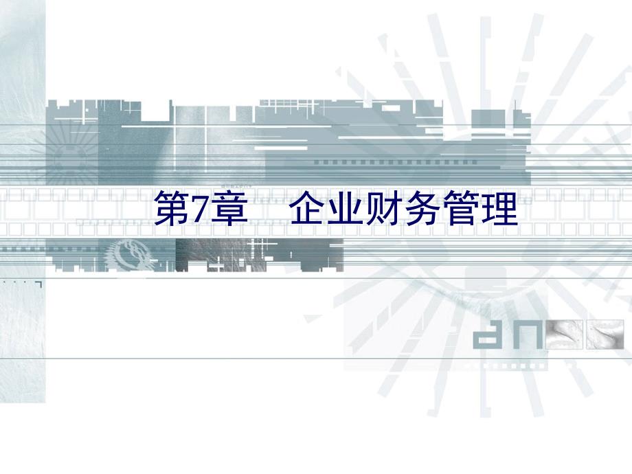 清华大学《现代企业管理》课件-第7章企业财务管理_第1页