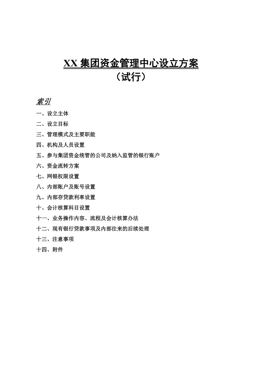 集团资金管理中心设立方案_第1页