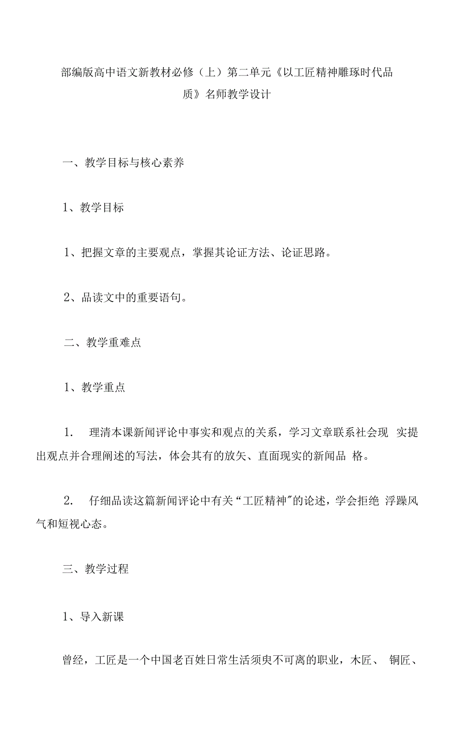 部编版高中语文新教材必修（上）第二单元《以工匠精神雕琢时代品质》名师教学设计.docx_第1页