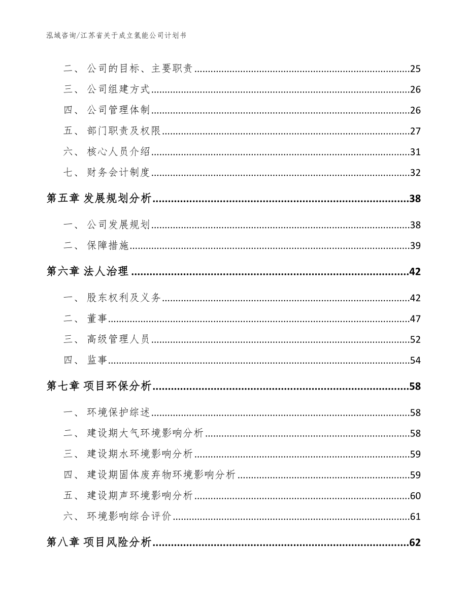 江苏省关于成立氢能公司计划书_模板范本_第3页