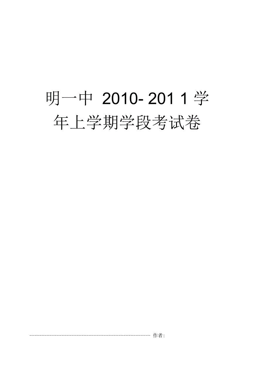 明一中上学期学段考试卷_第1页