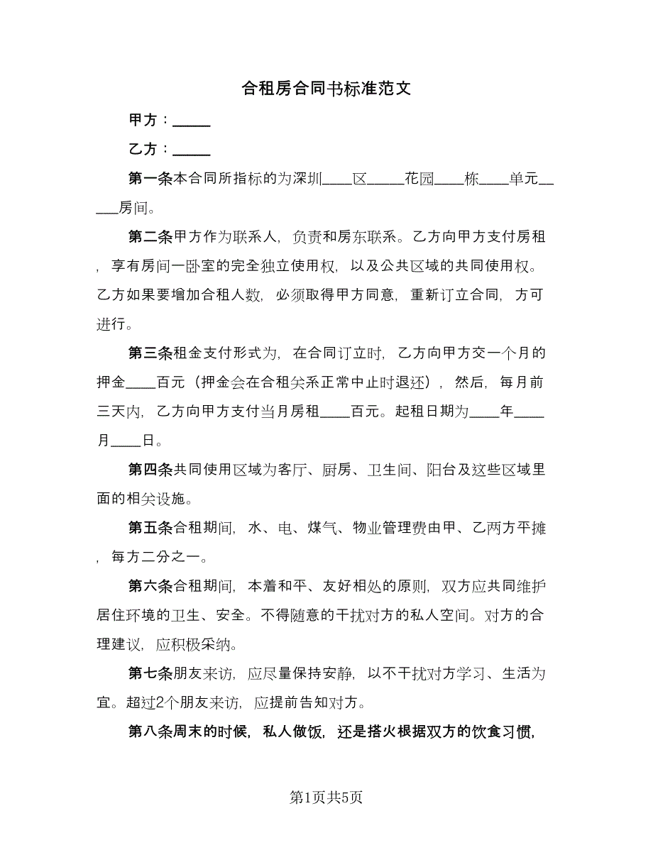 合租房合同书标准范文（三篇）.doc_第1页