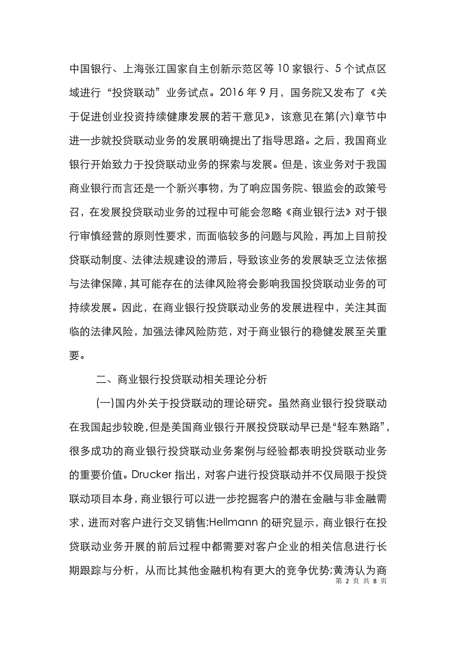 商业银行投贷联动法律风险探究_第2页