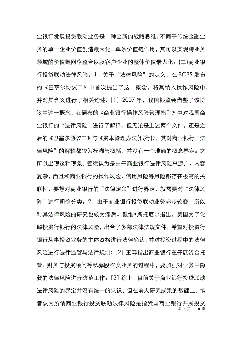 商业银行投贷联动法律风险探究_第3页