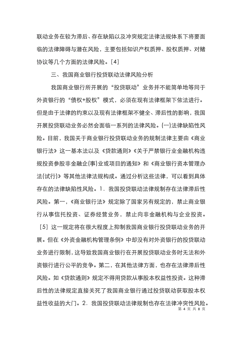 商业银行投贷联动法律风险探究_第4页