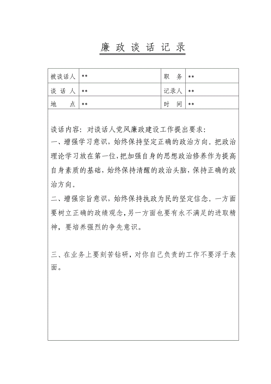 廉政谈话记录内容_第4页