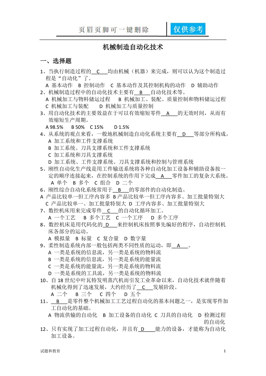 机械制造自动化技术复习题[教学相关]_第1页