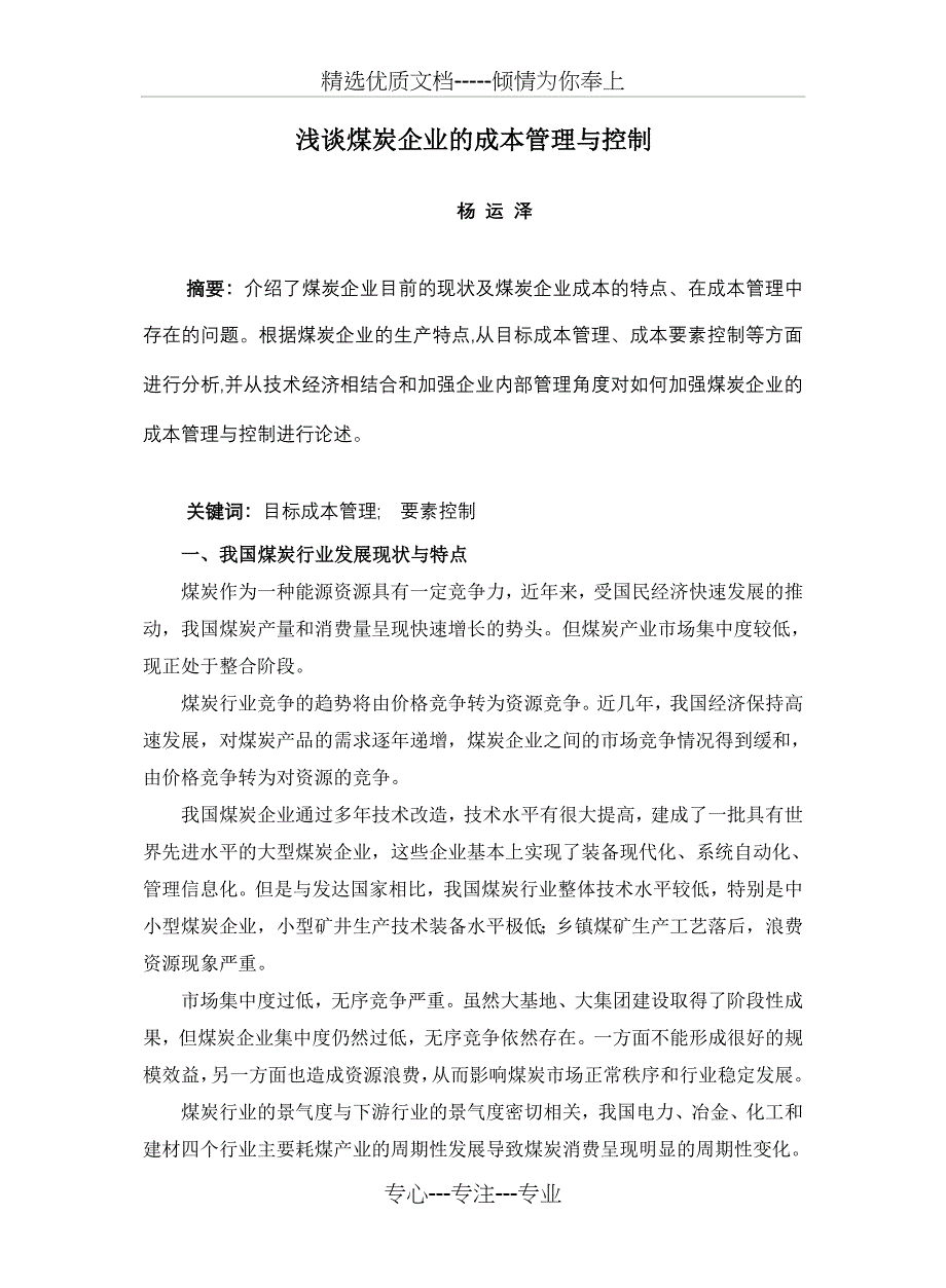 煤炭企业的成本管理与控制2010_第1页