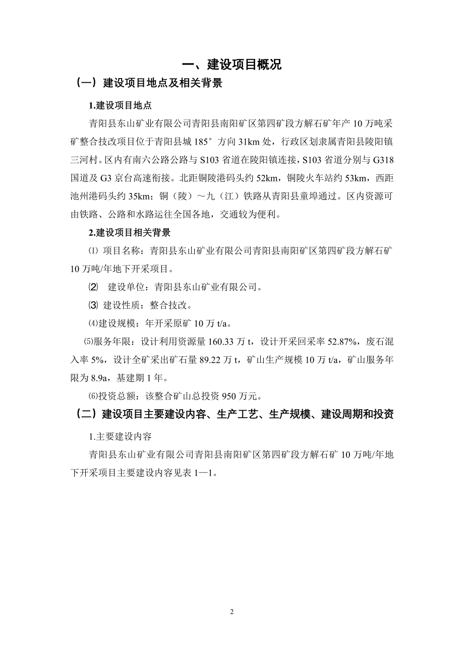 青阳县东山矿业有限公司青阳县南阳矿区第四矿段方解石矿年产10万吨采矿整合技改项目环境影响报告书_第2页