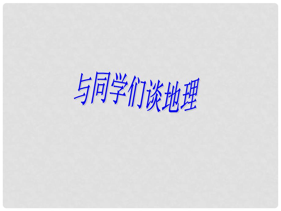 广西桂林市宝贤中学七年级地理《我们身边的地理知识》课件_第2页