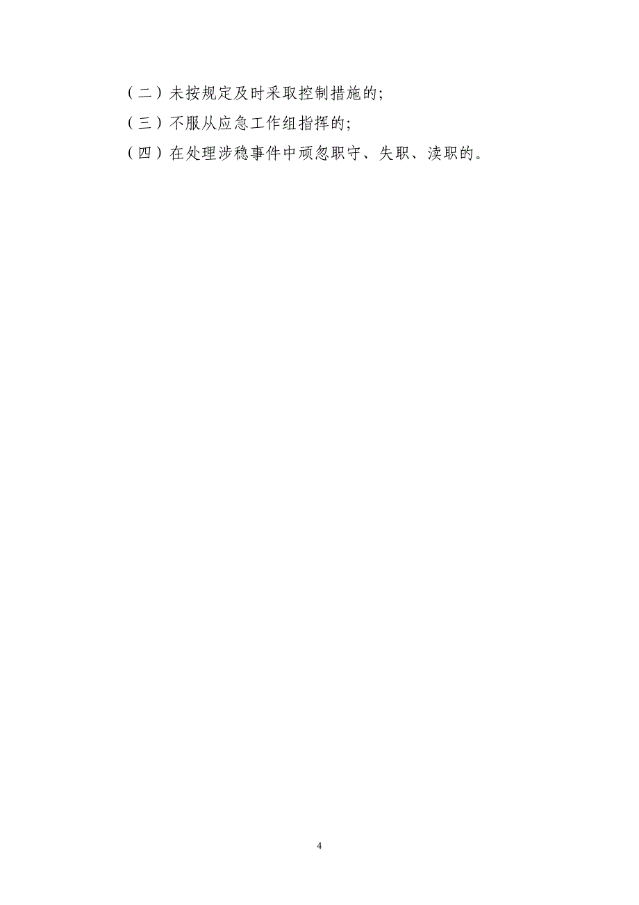 维稳应急预案 （精选可编辑）.docx_第4页