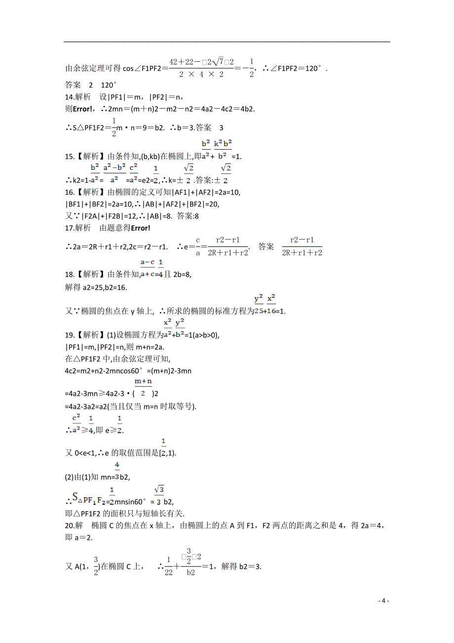 2021年安徽省安庆二中高考数学专题训练 椭圆.doc_第4页