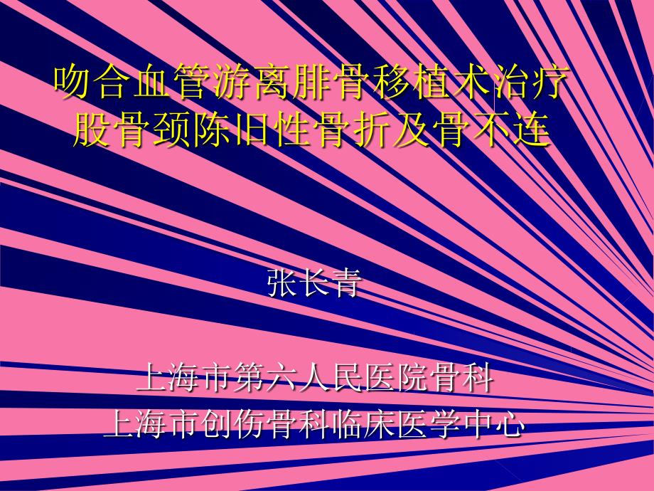 吻合血管游离腓骨移植术治疗股骨颈陈旧骨折及骨不连ppt课件_第1页