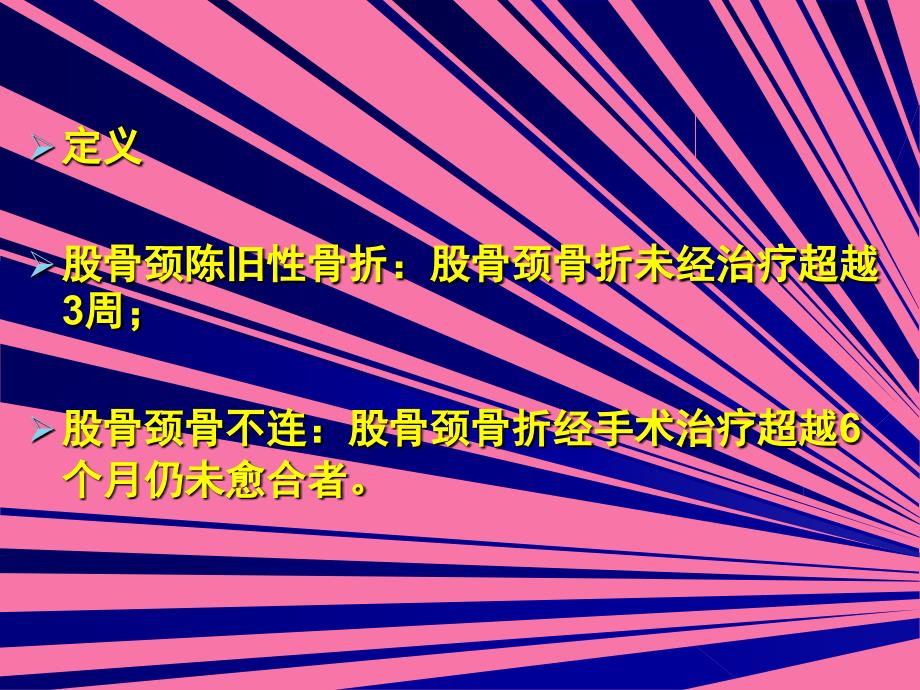 吻合血管游离腓骨移植术治疗股骨颈陈旧骨折及骨不连ppt课件_第4页