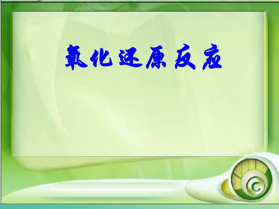 高中高中化学 2.3 氧化还原反应课件 新人教版必修1.ppt_第1页