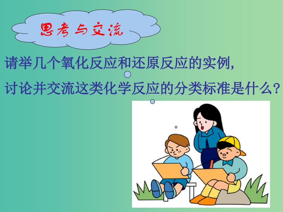 高中高中化学 2.3 氧化还原反应课件 新人教版必修1.ppt_第4页