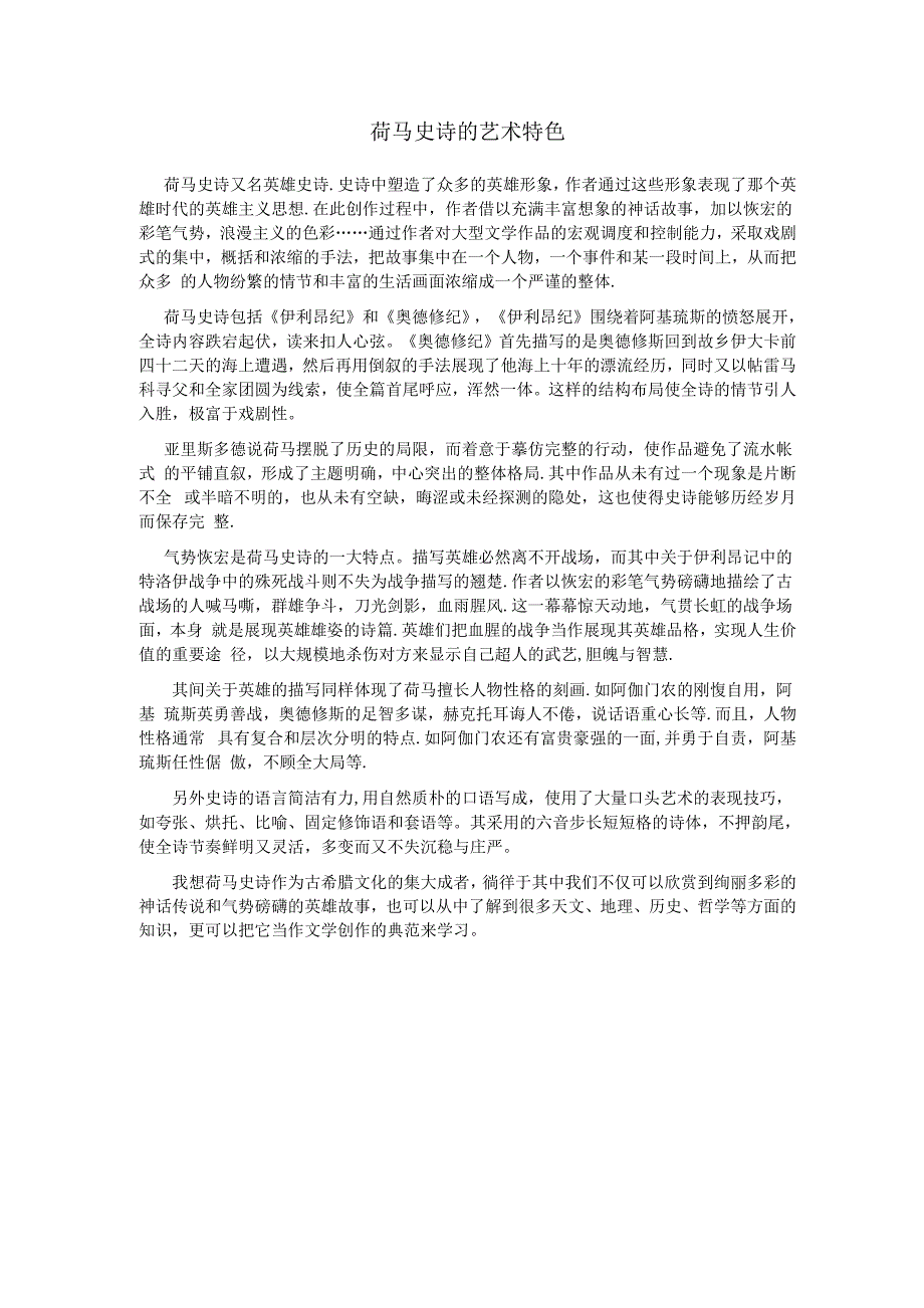 荷马史诗的艺术特色_第1页