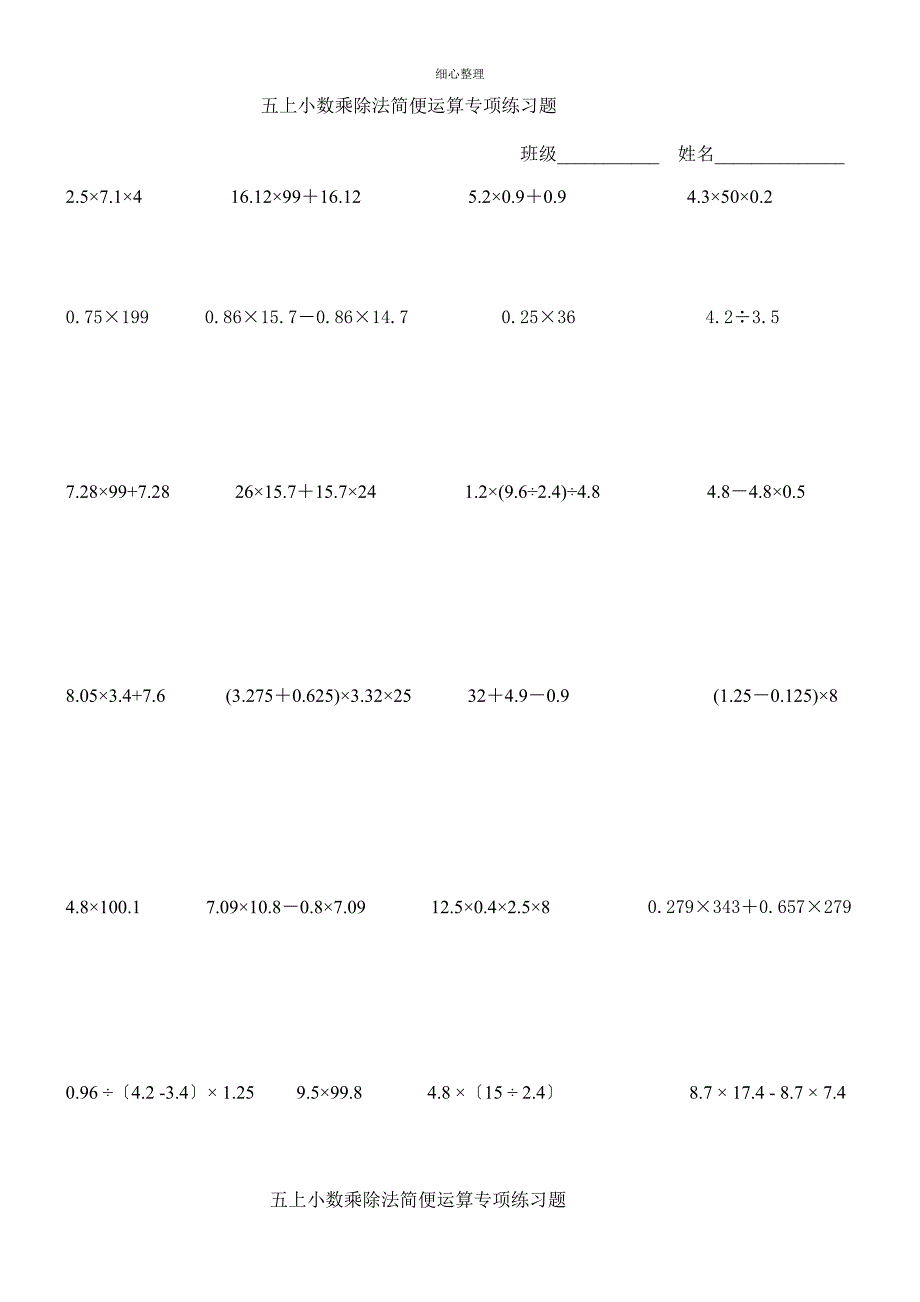 五上小数乘除法简便计算复习练习题_第1页