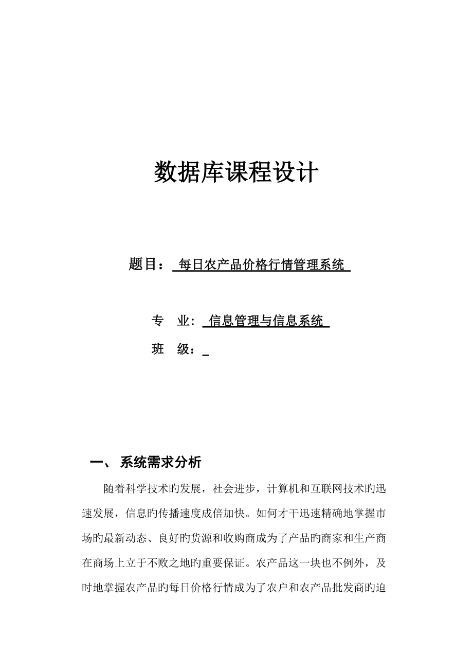 每日农产品价格行情基础管理系统综合设计课程_第1页