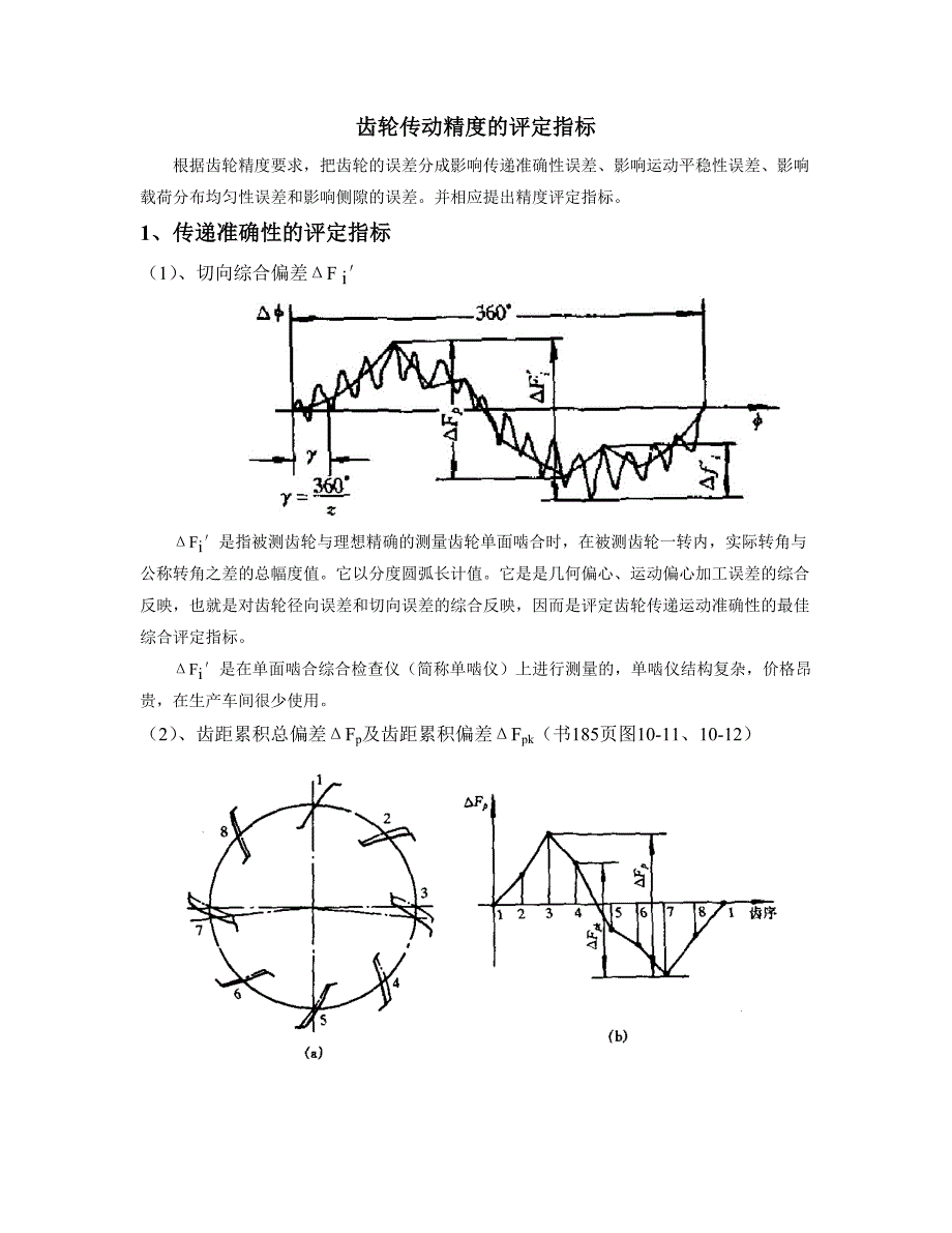 齿轮传动精度的评定指标.doc_第1页