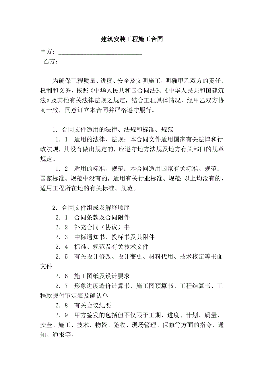 建筑安装工程施工合同.doc_第1页