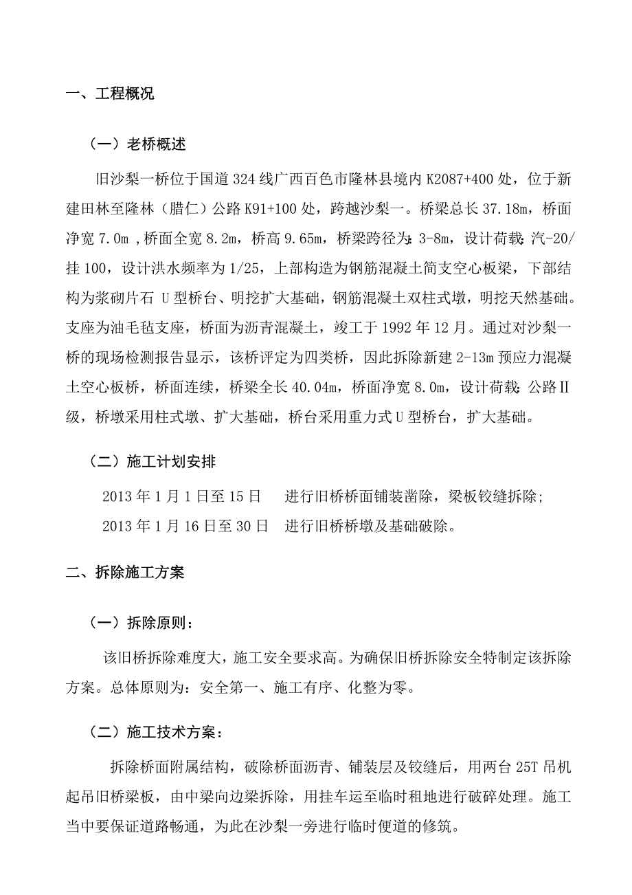 沙梨一桥拆除方案及便桥计算书_第2页