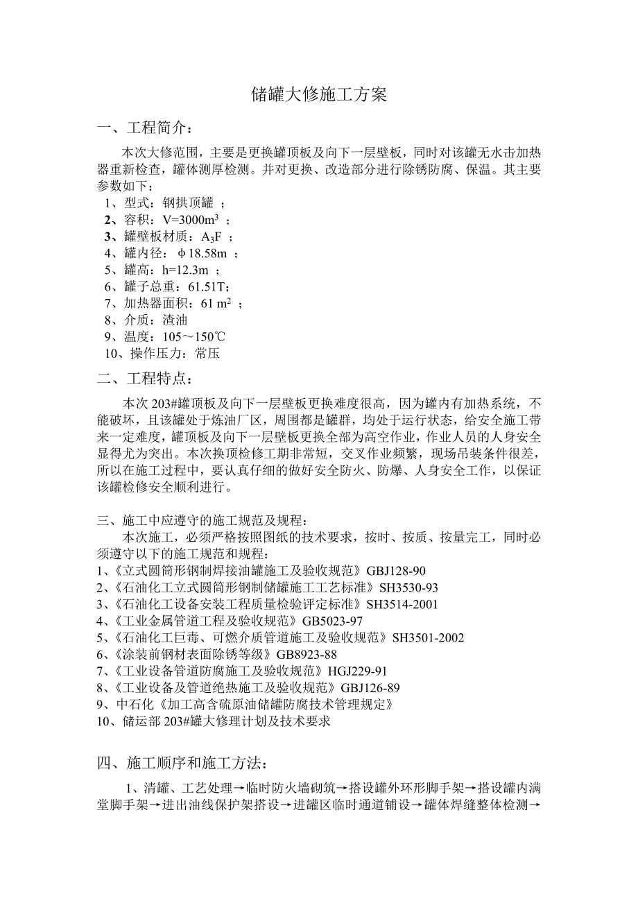 储罐大修施工方案_第2页