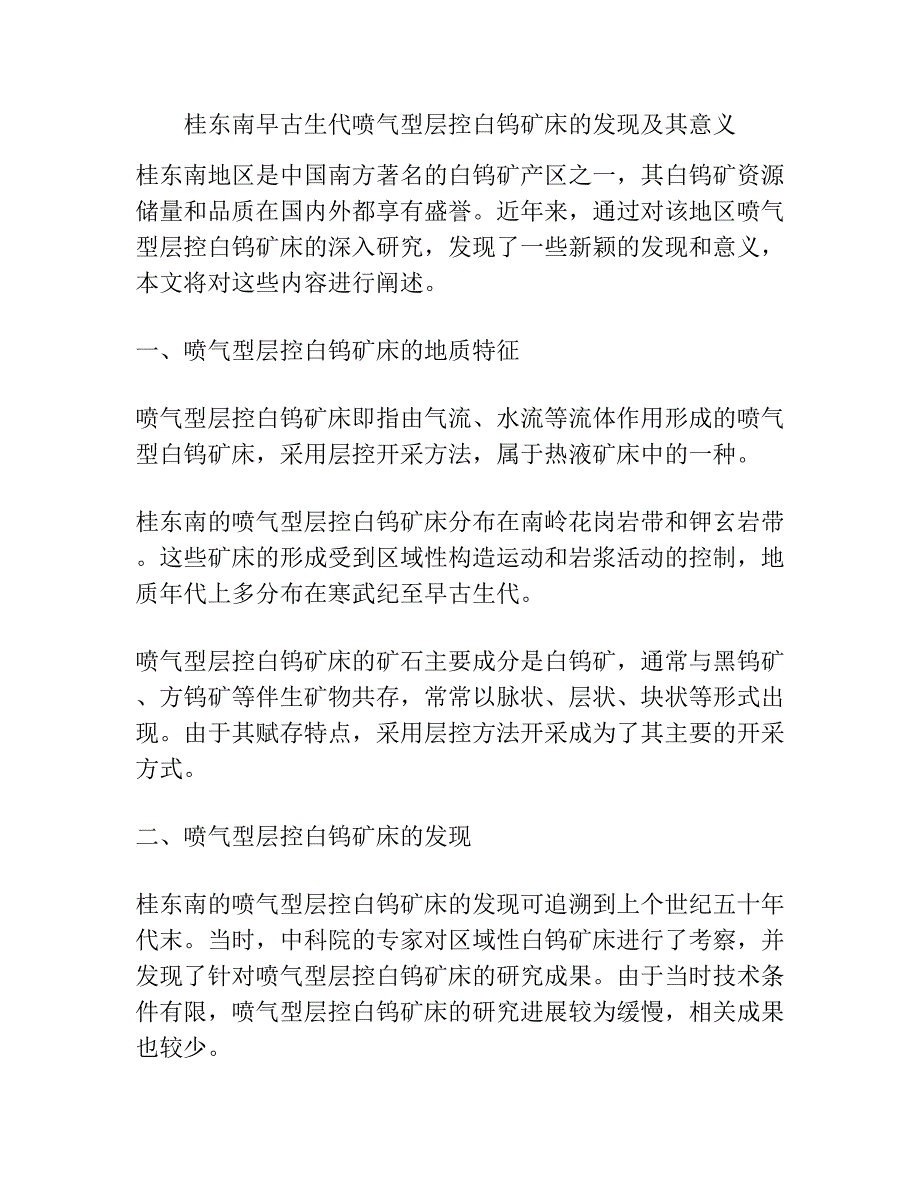 桂东南早古生代喷气型层控白钨矿床的发现及其意义.docx_第1页