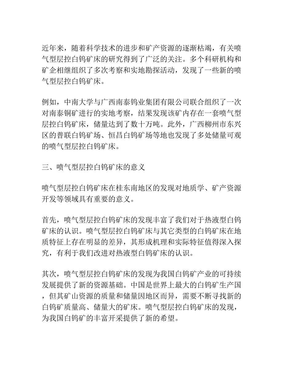 桂东南早古生代喷气型层控白钨矿床的发现及其意义.docx_第2页