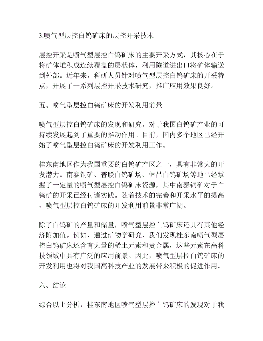 桂东南早古生代喷气型层控白钨矿床的发现及其意义.docx_第4页