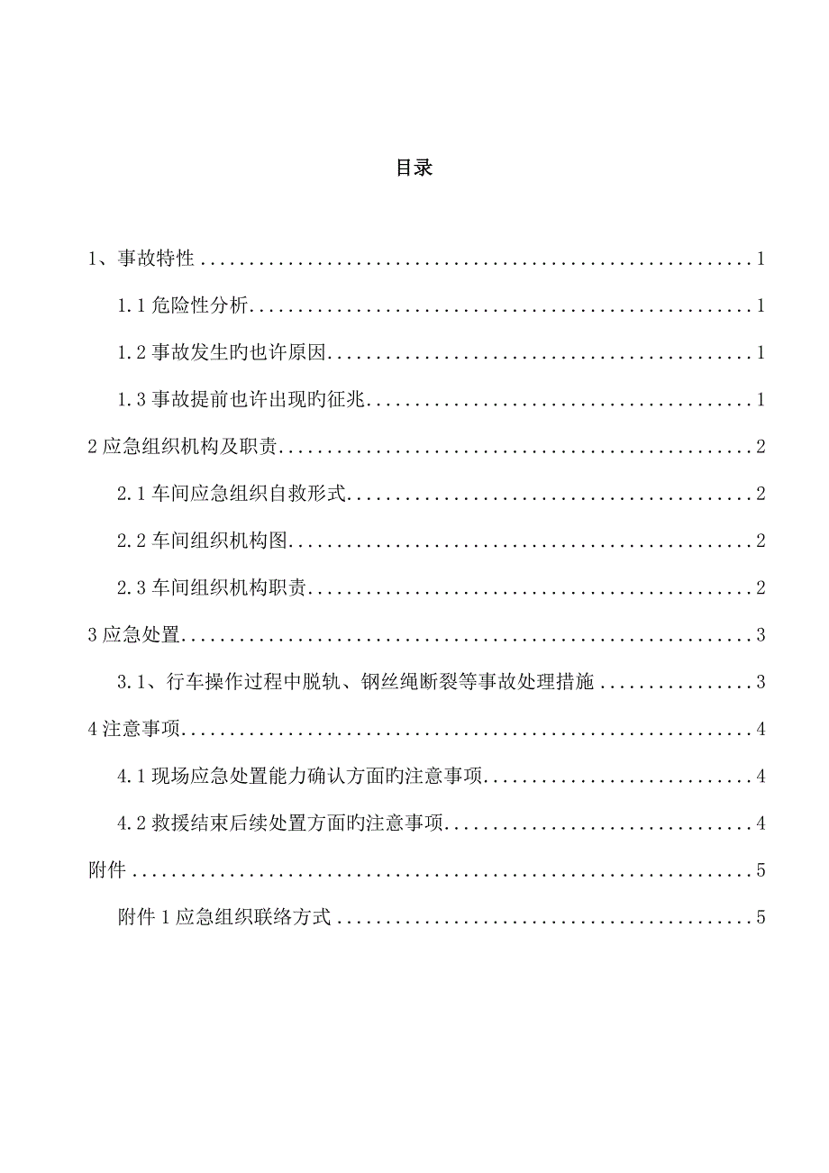 2023年桁车事故应急预案.doc_第2页