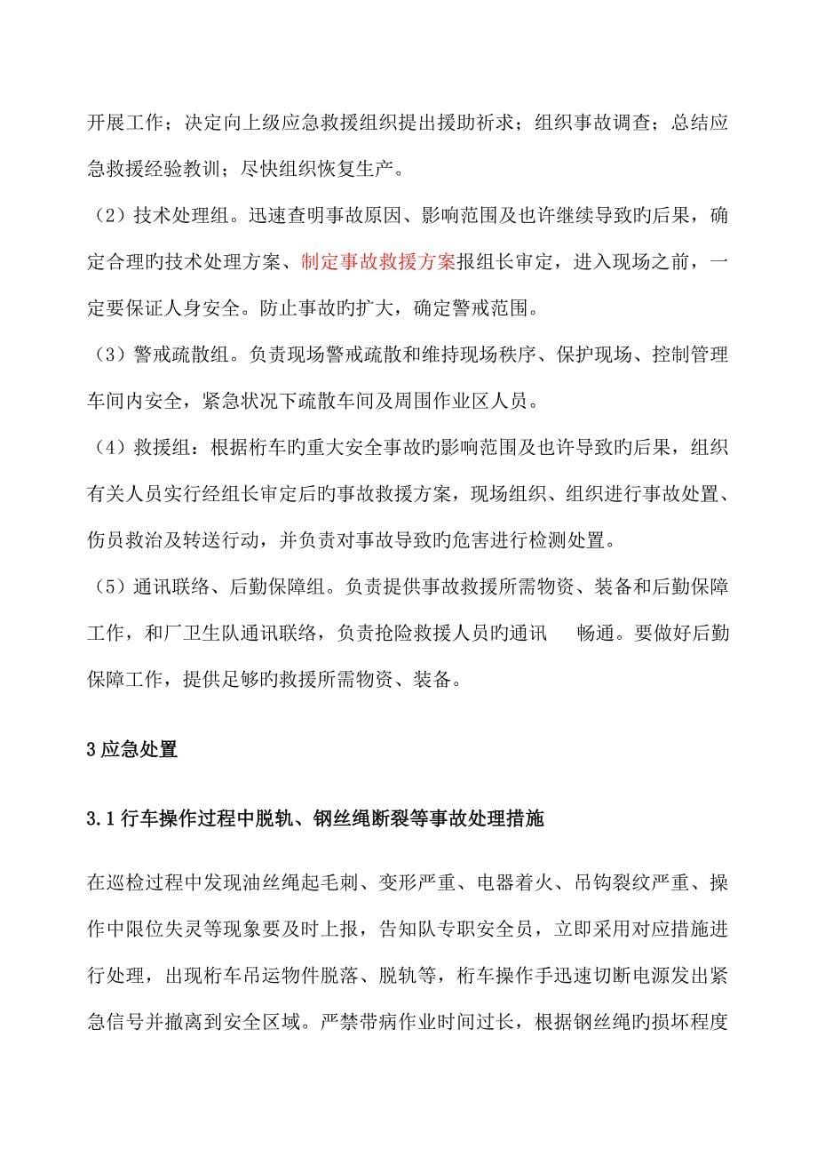 2023年桁车事故应急预案.doc_第5页