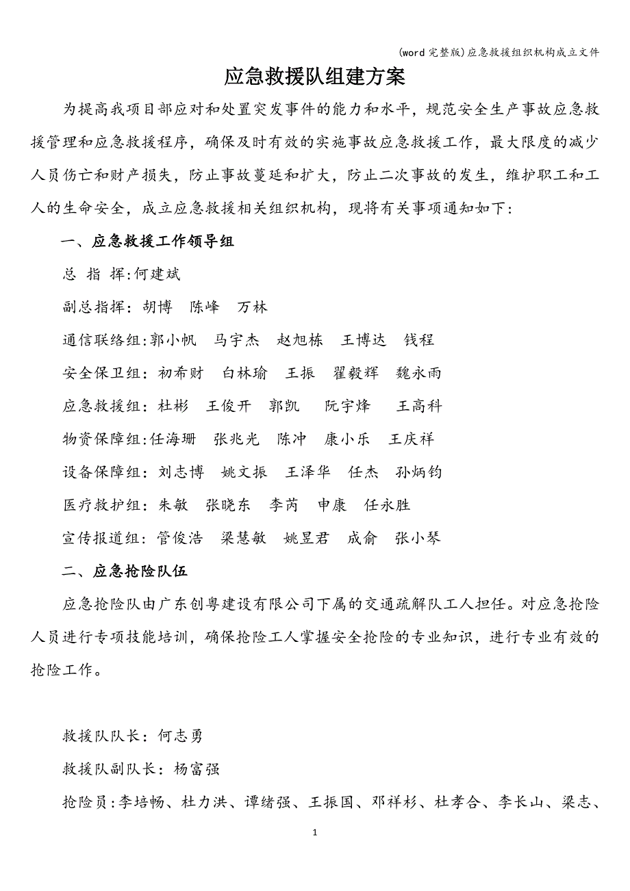 (word完整版)应急救援组织机构成立文件.doc_第1页