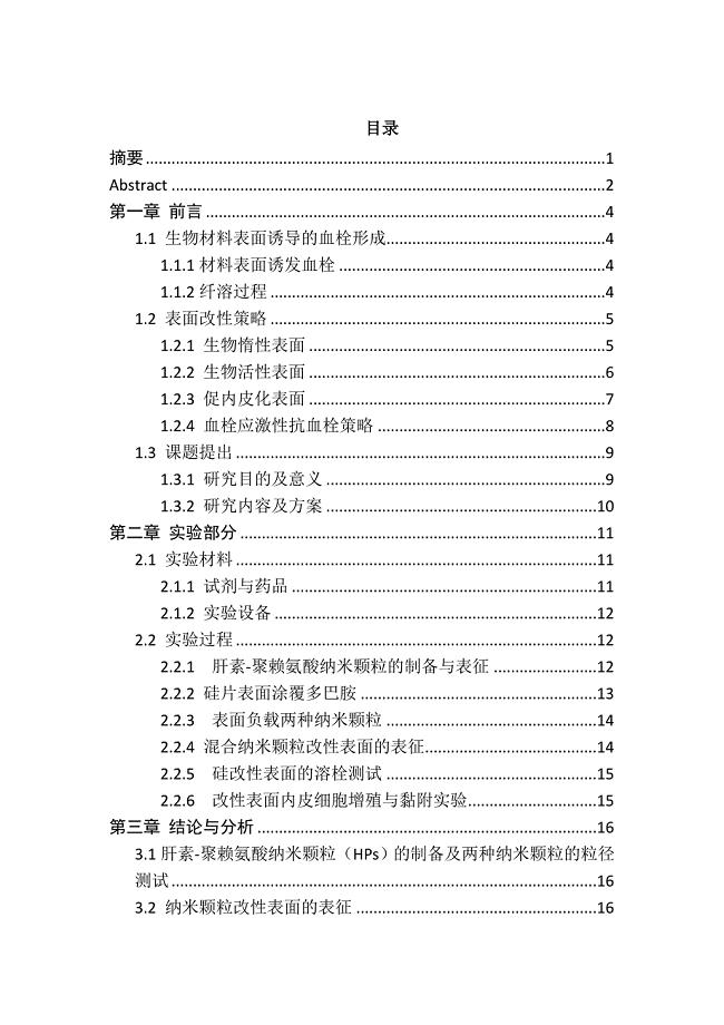 凝血酶响应性改性表面涂层的制备及性能研究分析 材料学专业