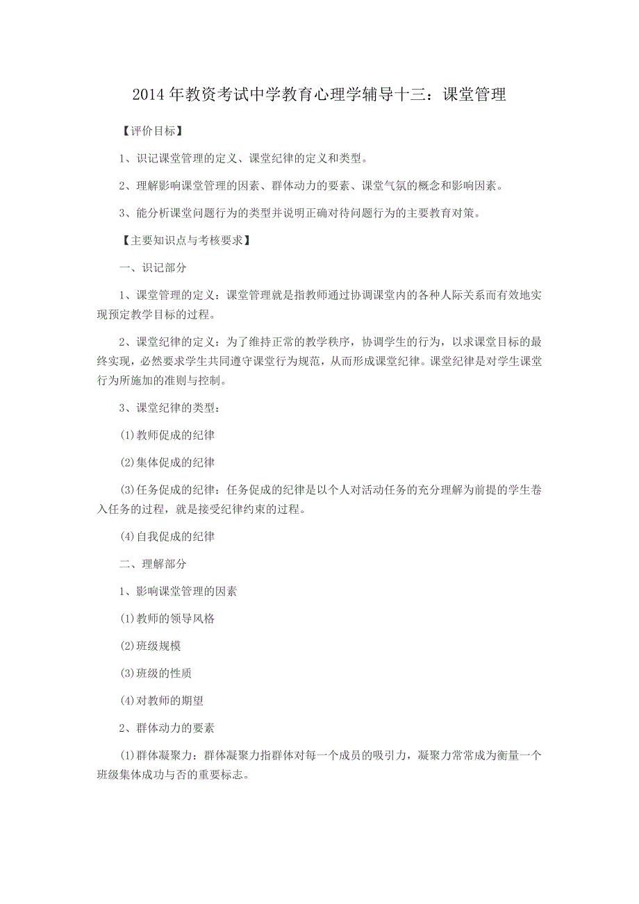 2014年教资考试中学教育心理学辅导十三课堂管理_第1页