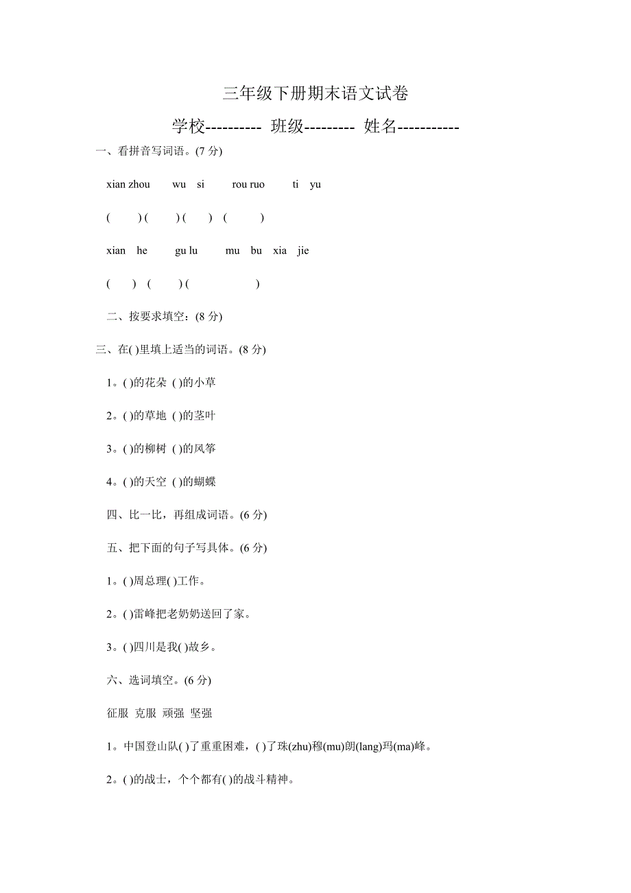 三年级下册期末语文试卷_第1页