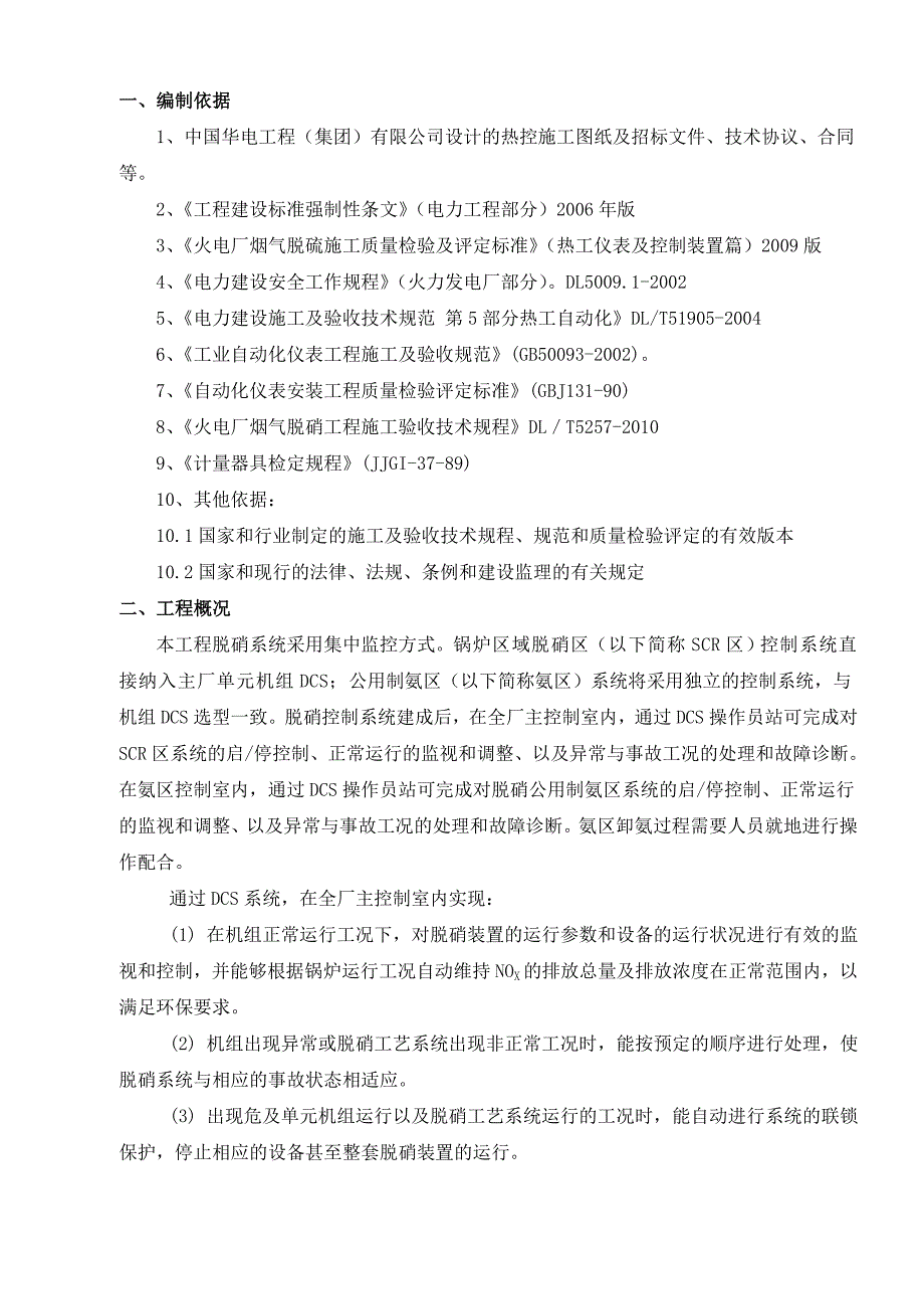 热控专业脱硝施工组织设计_第1页