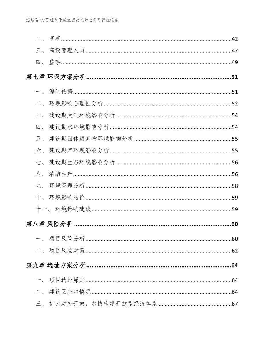 石柱关于成立密封垫片公司可行性报告_模板_第5页