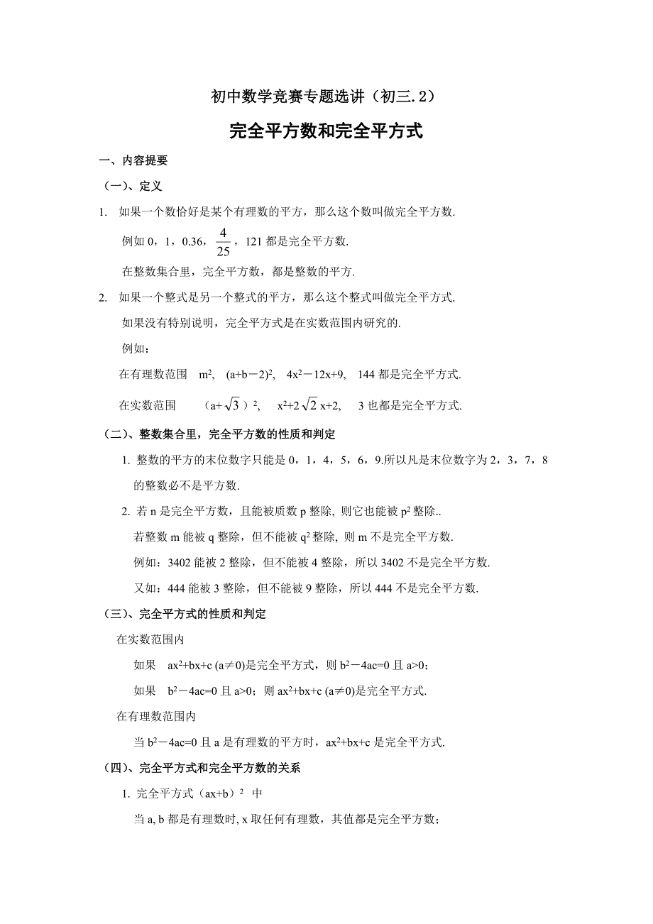 初中数学竞赛专题选讲完全平方数和完全平方式(含答案)_第1页