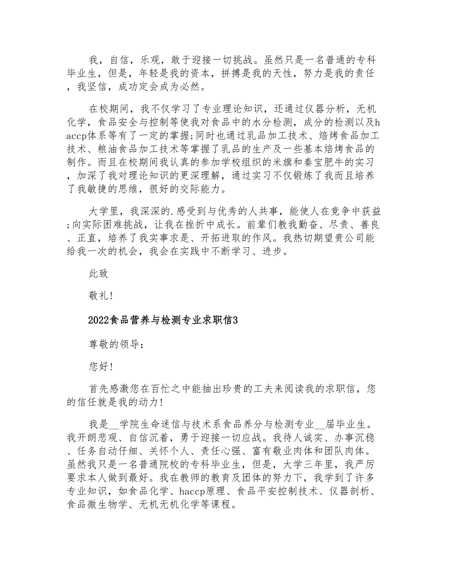 2022食品营养与检测专业求职信_第2页