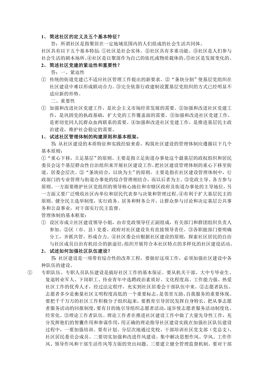 电大社区工作专题讲座小抄_第1页