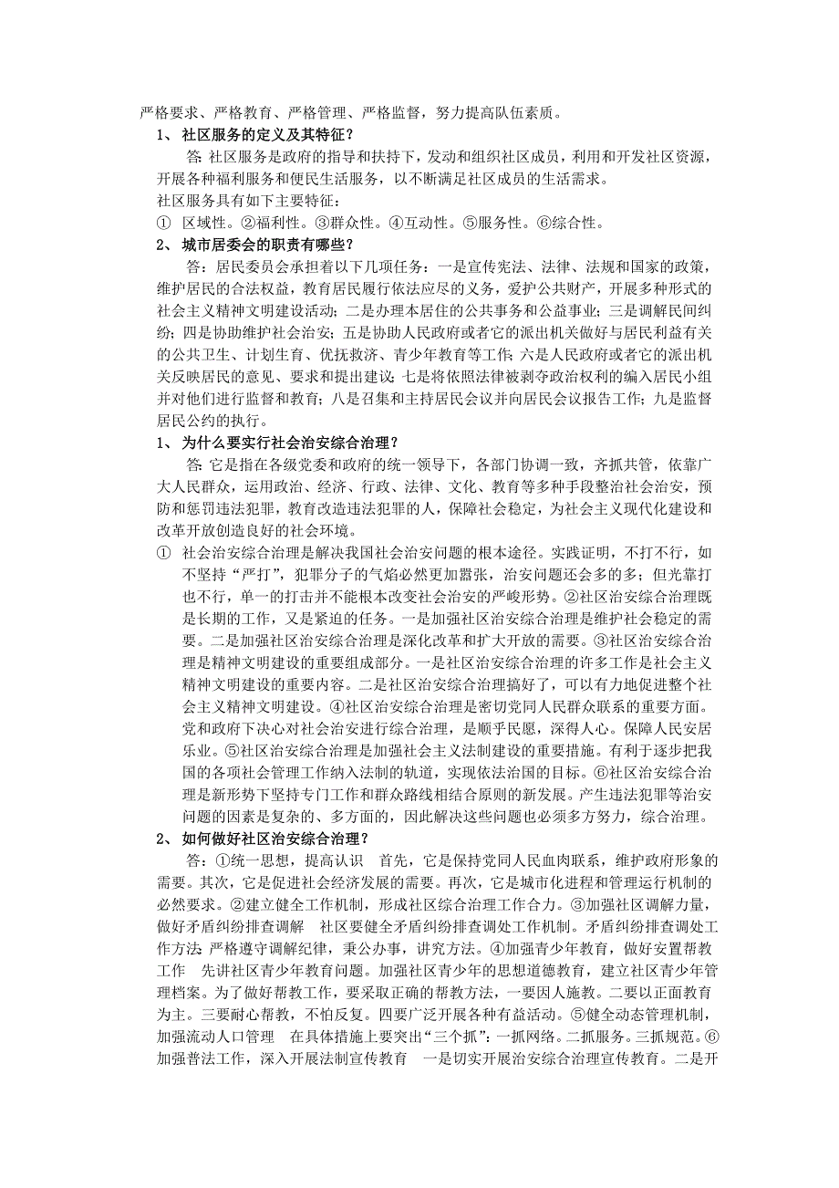 电大社区工作专题讲座小抄_第2页