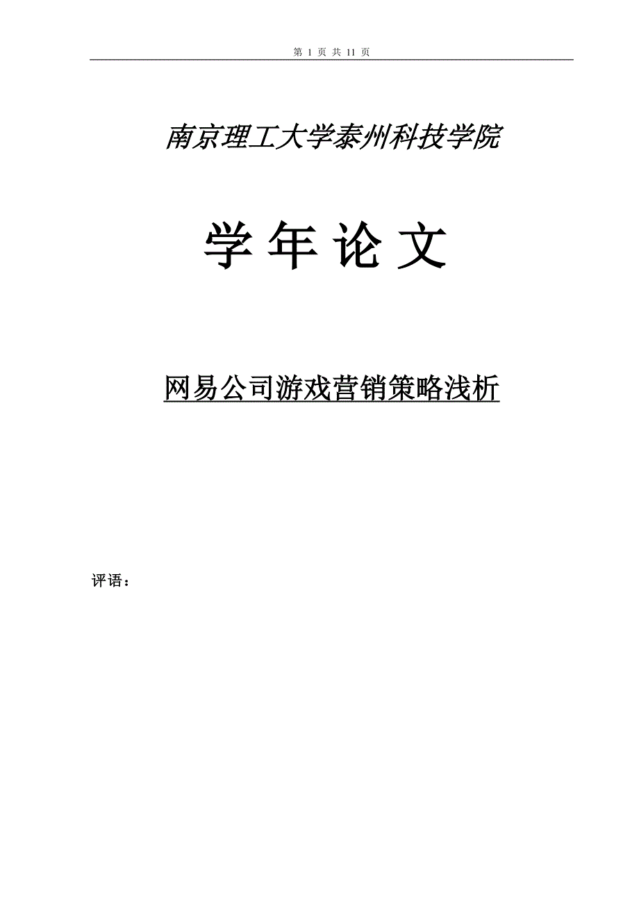 网易公司游戏营销策略浅析_第1页