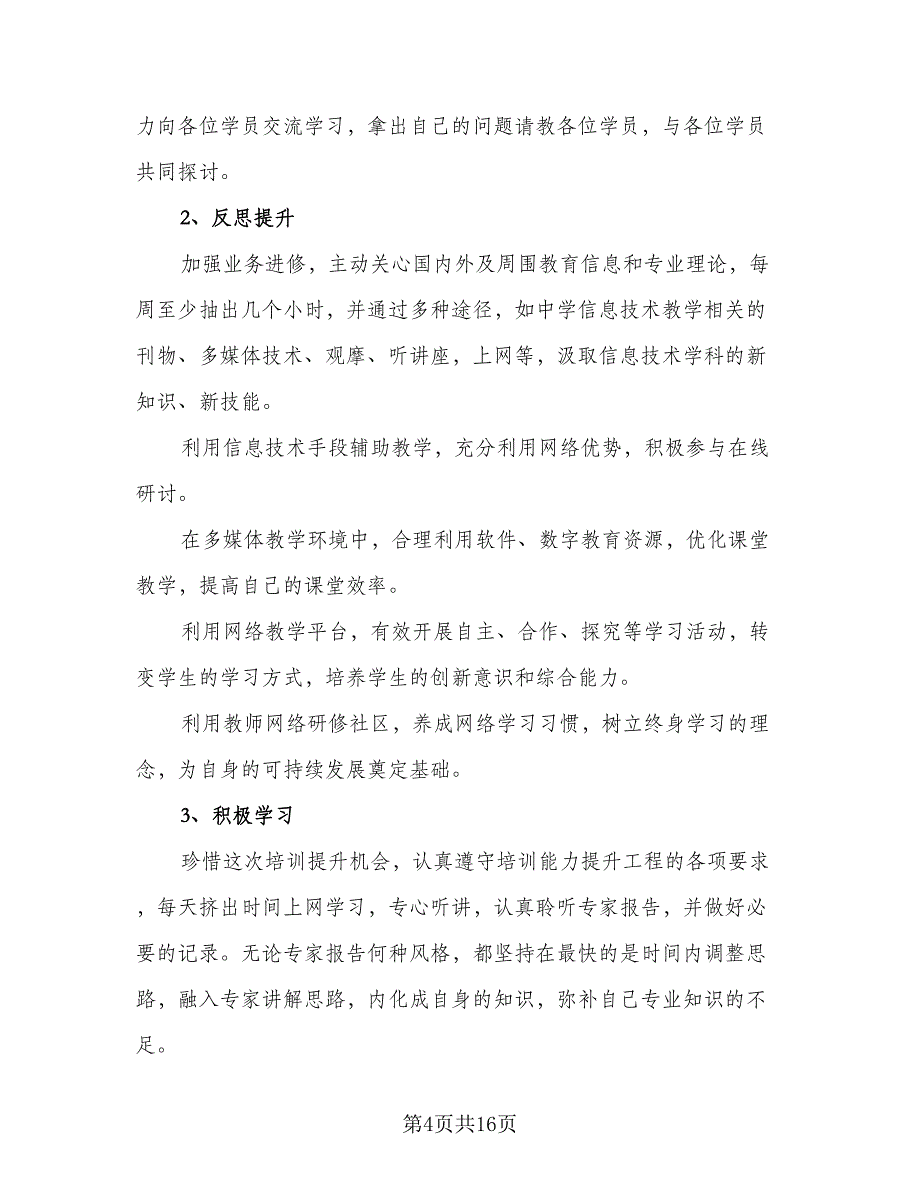 中小学教师信息技术研修计划范本（6篇）.doc_第4页