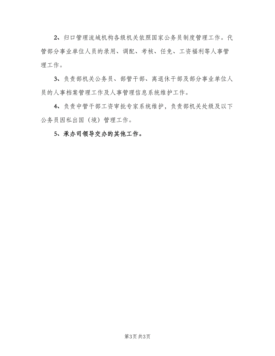 人事劳动教育司干部处职责（4篇）_第3页