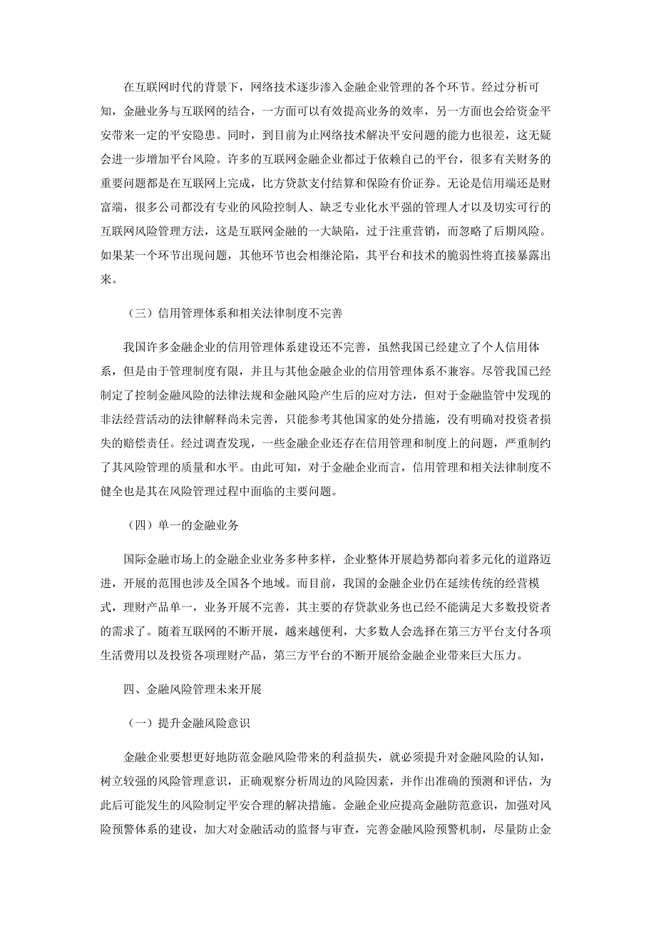 2022年金融企业风险管理现状及未来发展方向新编.docx_第3页