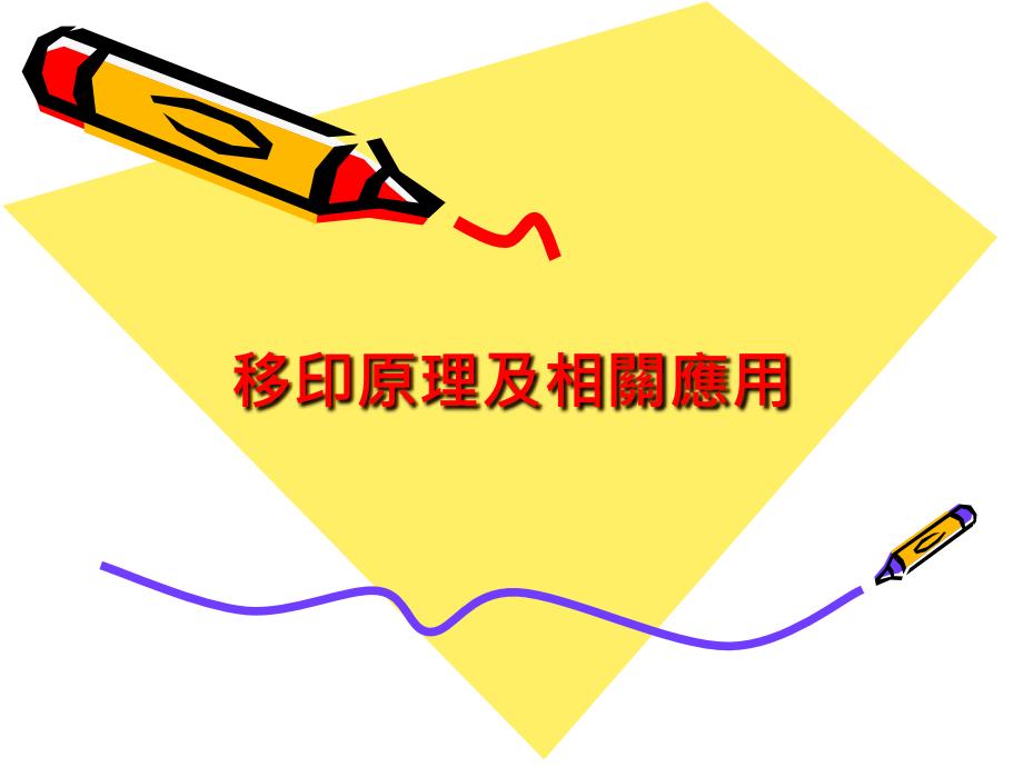 移印原理及相关应用_第1页
